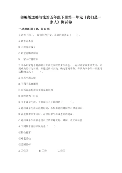 部编版道德与法治五年级下册第一单元《我们是一家人》测试卷带答案.docx
