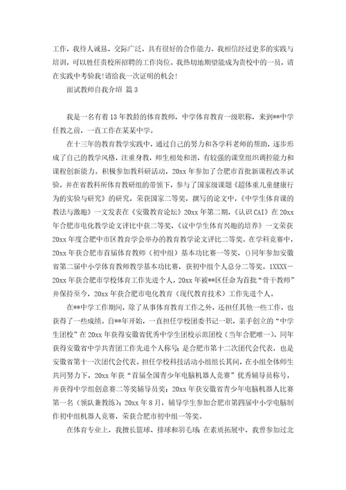 关于面试教师自我介绍范文合集六篇