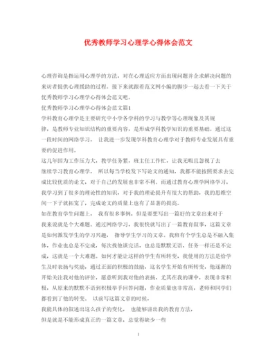 精编优秀教师学习心理学心得体会范文.docx
