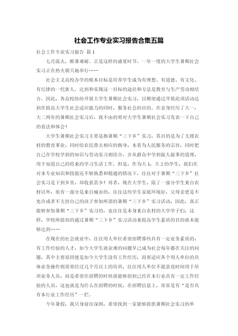 社会工作专业实习报告合集五篇.docx