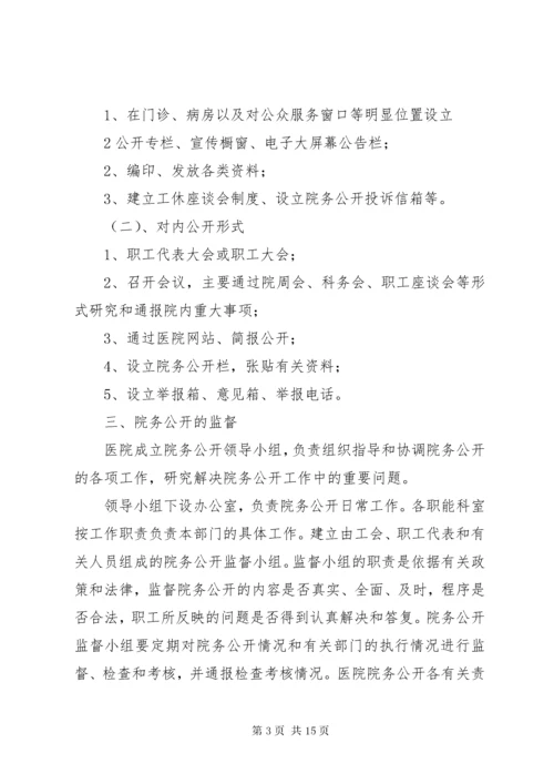 医院院务公开制度5篇.docx