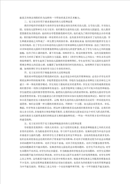 对中职学前教育专业实习实训的思考