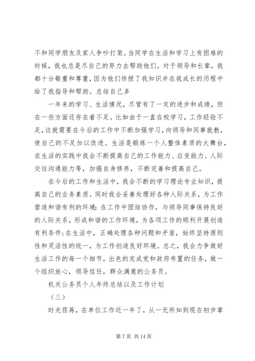 机关公务员个人年终总结以及工作计划.docx