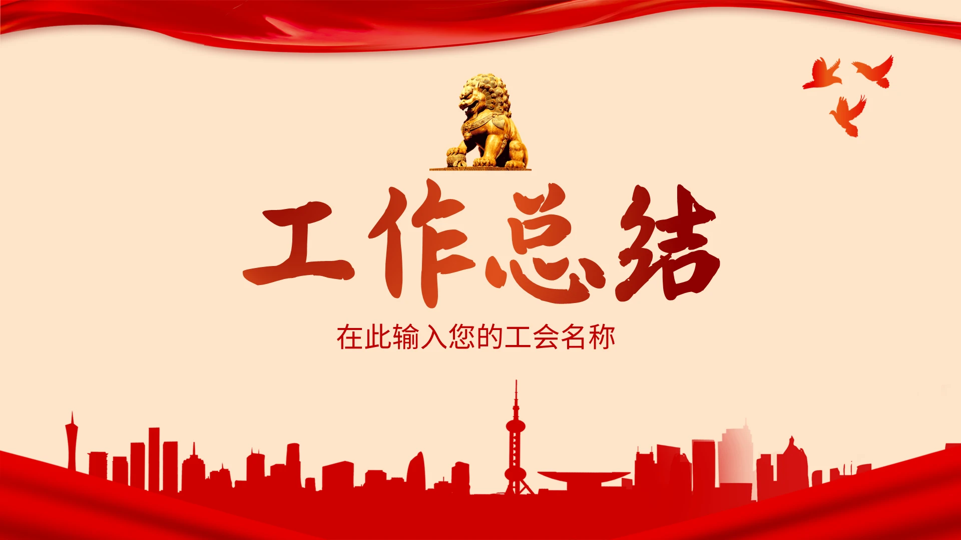 红色简约工会工作汇报PPT模板宣传PPT动态PPT