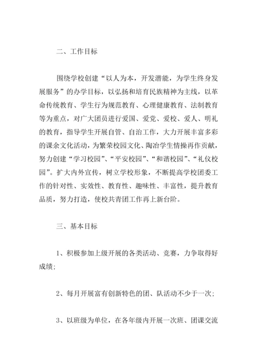 中学校团委工作计划.docx