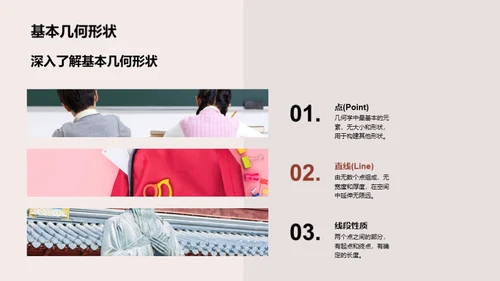 探秘几何学的世界