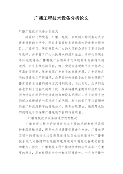 广播工程技术设备分析论文.docx