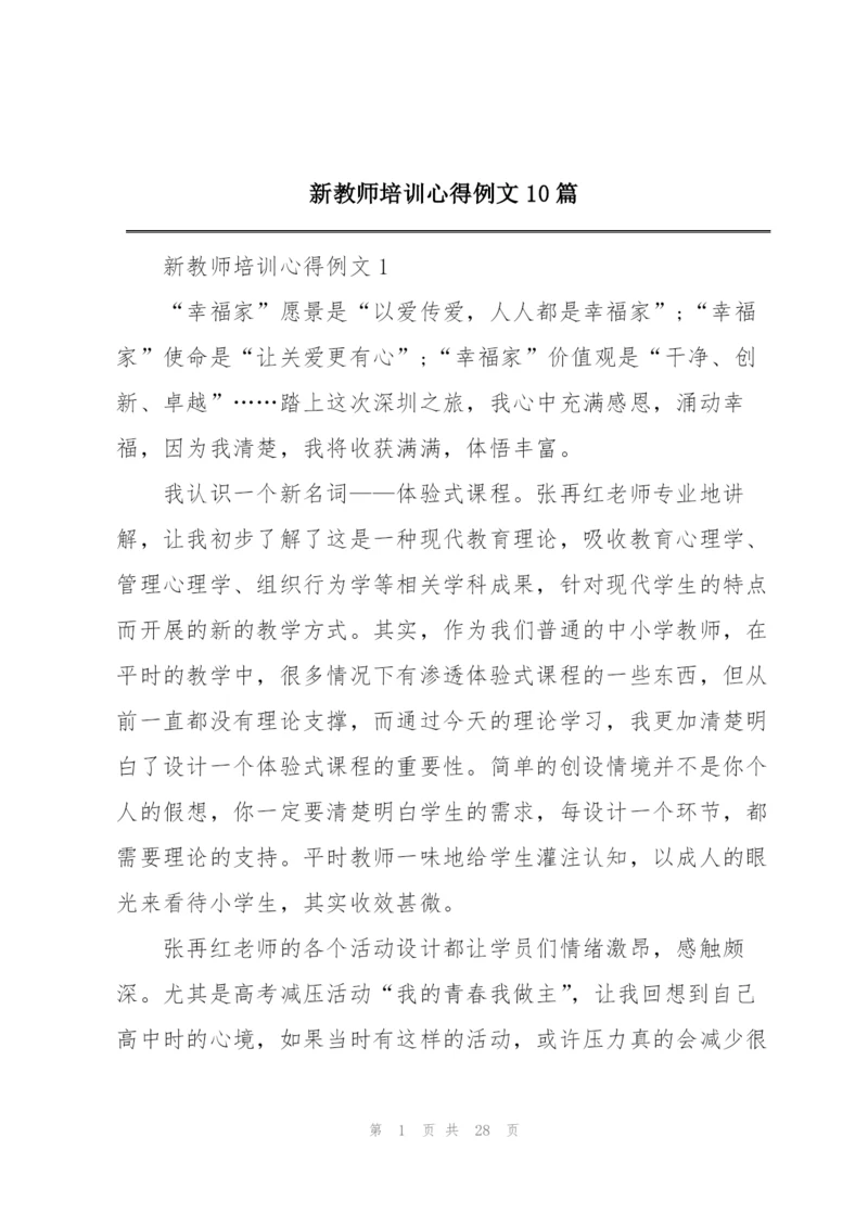 新教师培训心得例文10篇.docx