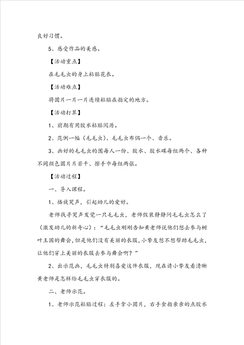 幼儿园小班美术毛毛虫教案