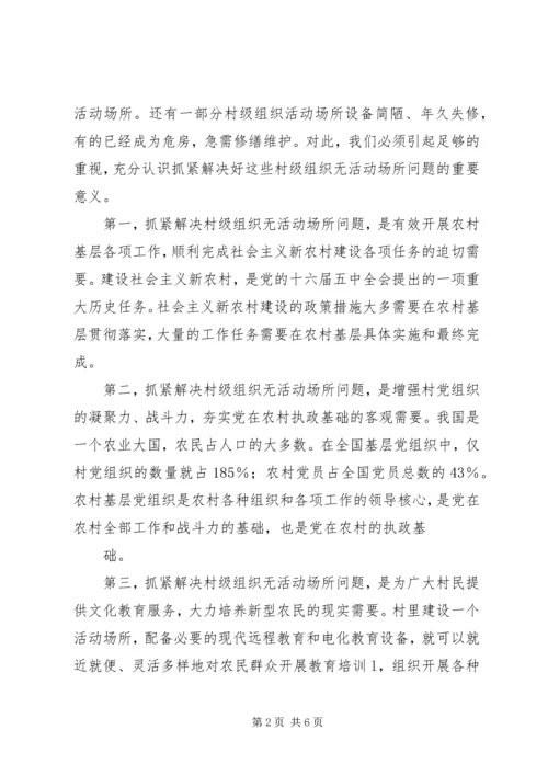 做好村级组织活动场所建设工作.docx