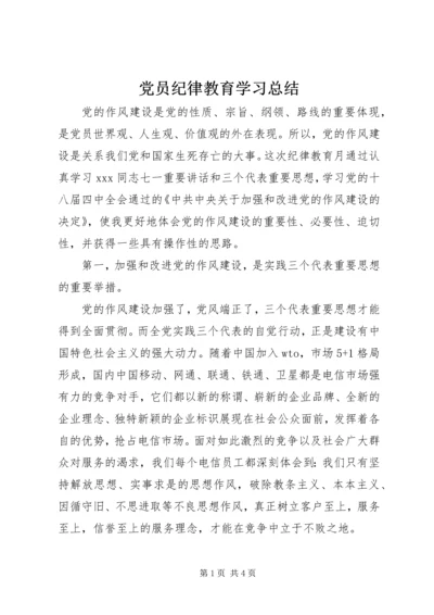 党员纪律教育学习总结.docx