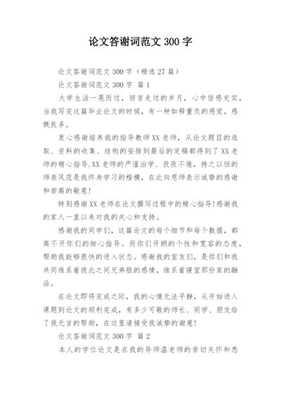 论文答谢词范文300字.docx
