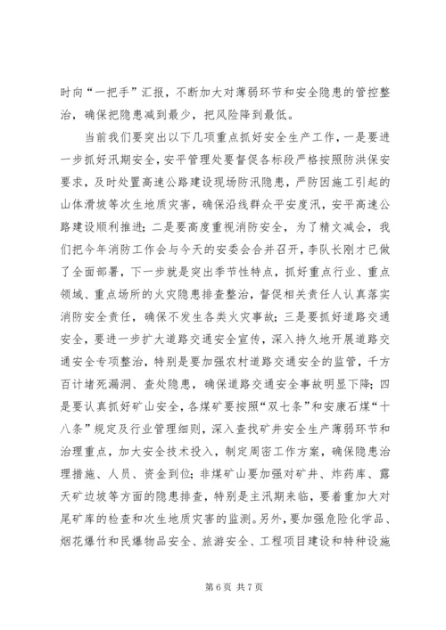 县安委会会议讲话.docx