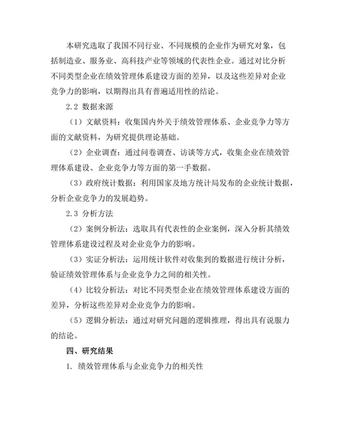 绩效管理体系对企业竞争力的提升