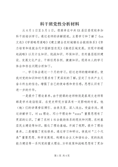 科干班党性分析材料 (5).docx