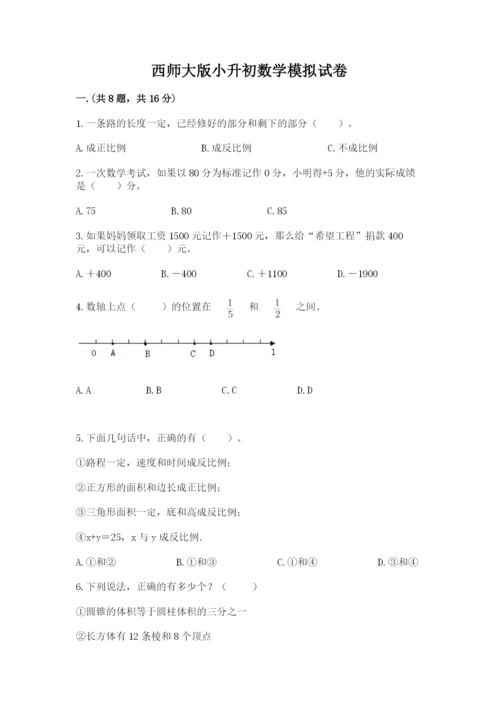 西师大版小升初数学模拟试卷及参考答案（综合题）.docx