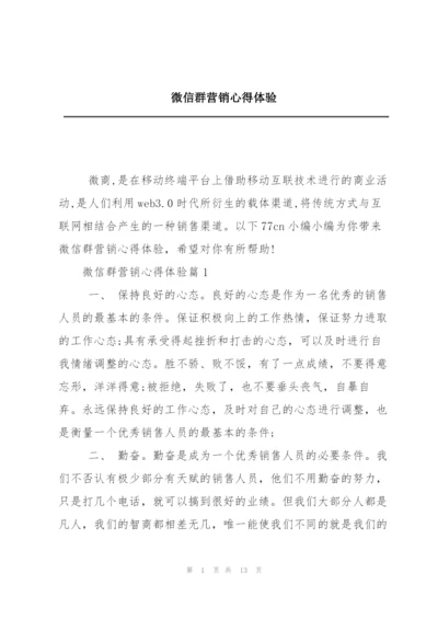 微信群营销心得体验.docx