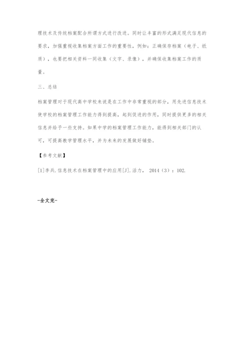 现代信息技术在普通高级中学档案管理中的应用.docx