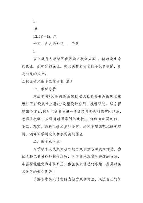 【必备】五班级美术教学工作方案4篇