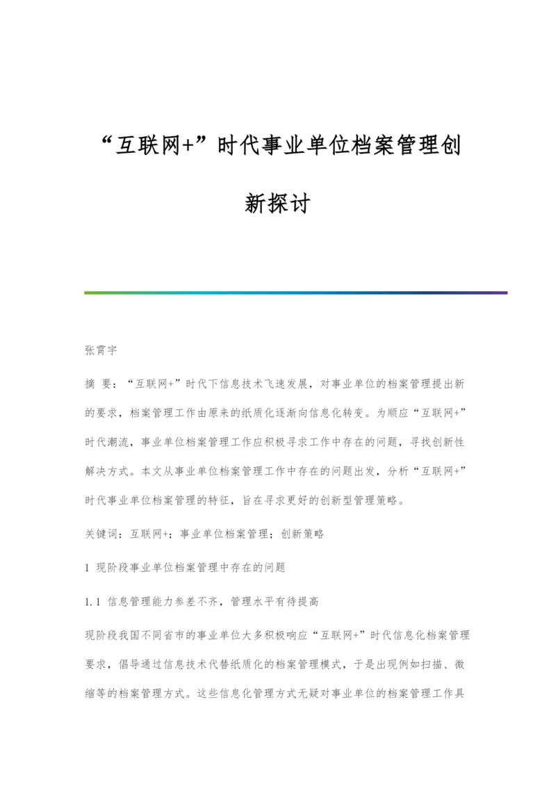 互联网+时代事业单位档案管理创新探讨.docx