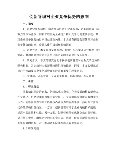 创新管理对企业竞争优势的影响
