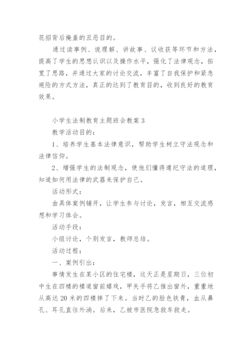 小学生法制教育主题班会教案.docx