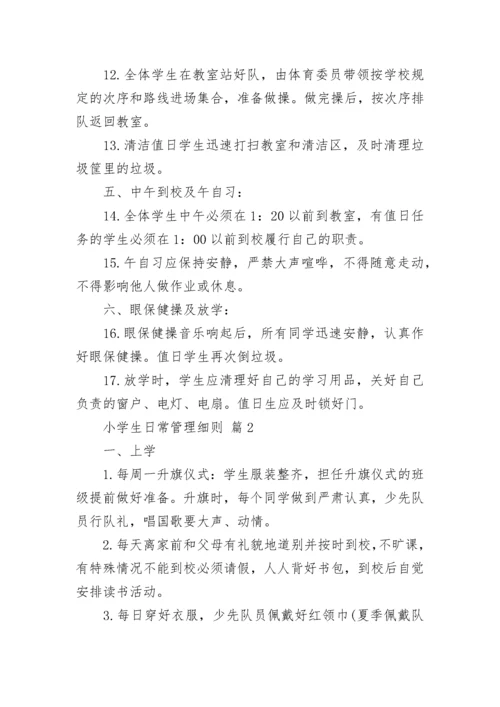 小学生日常管理细则.docx
