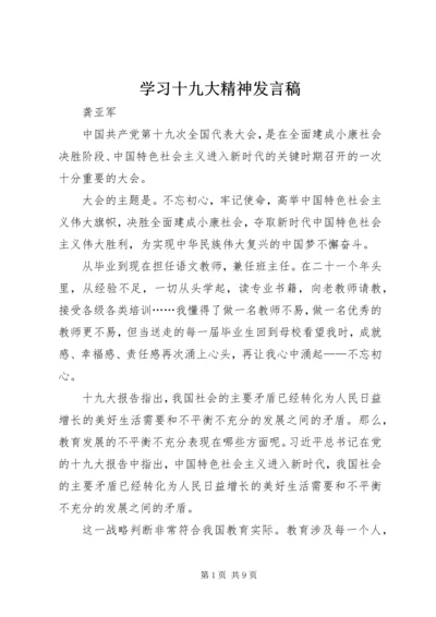 学习十九大精神发言稿 (5).docx