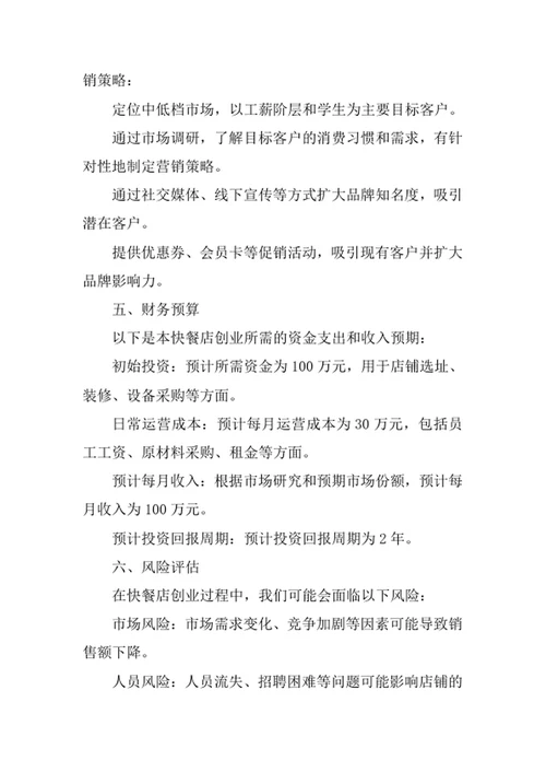 快餐店创业计划书