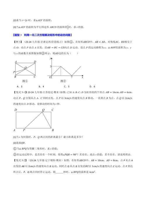 人教版2024-2025学年九年级上册数学同步讲义专题21.8利用一元二次方程解决几何动态问题【七大
