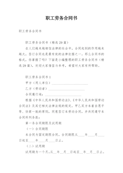 职工劳务合同书.docx