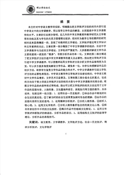 中学文学课教学与文学批评方法学科教学语文专业毕业论文