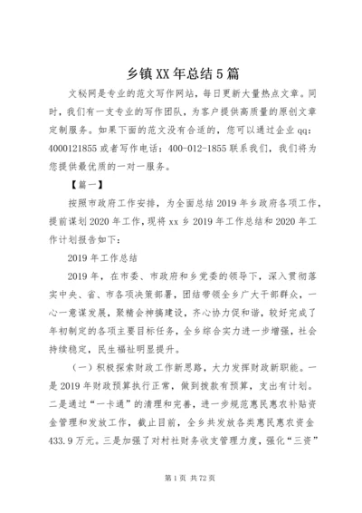 乡镇某年总结5篇.docx