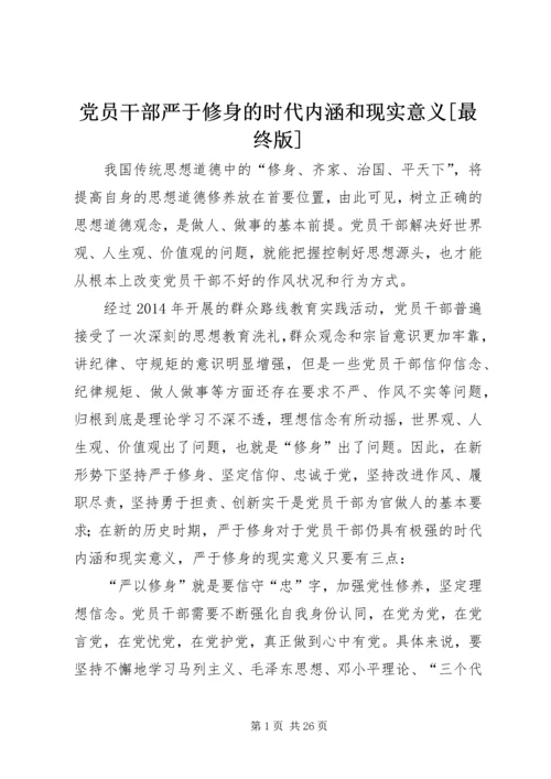 党员干部严于修身的时代内涵和现实意义[最终版].docx