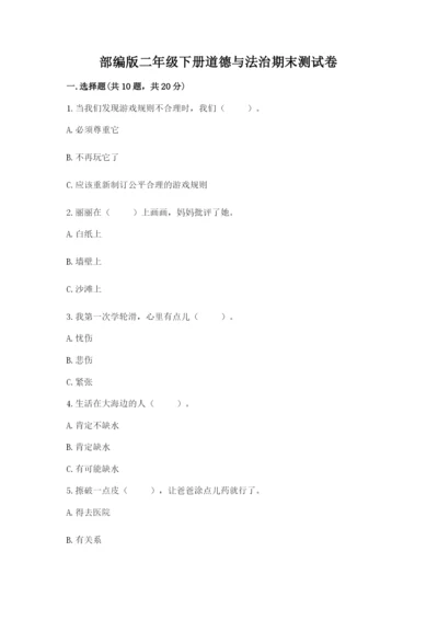 部编版二年级下册道德与法治期末测试卷【夺分金卷】.docx