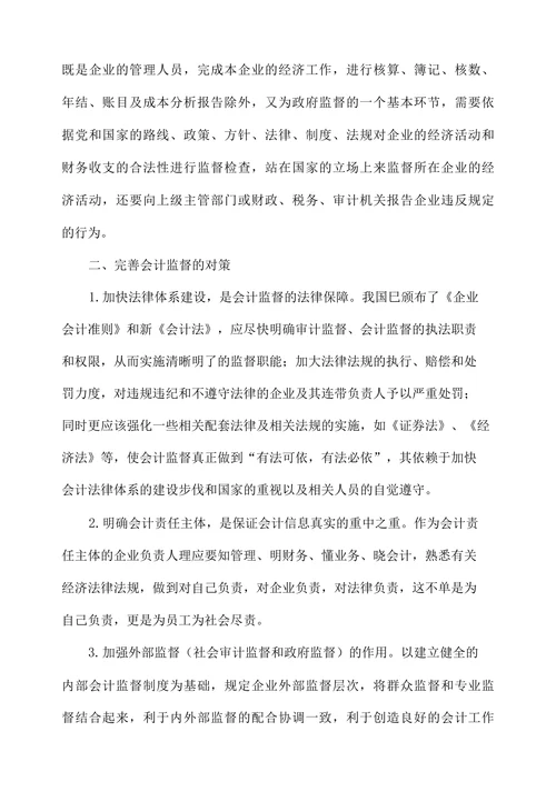 企业会计监督的现状及对策探讨