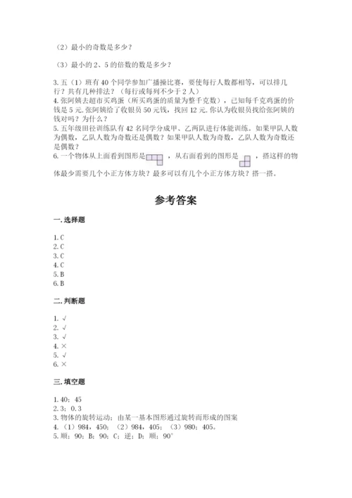 人教版五年级下册数学期末考试卷及参考答案一套.docx