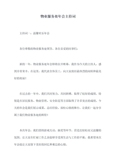 物业服务处年会主持词