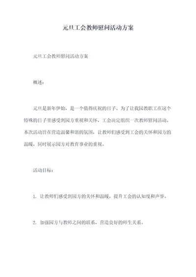 元旦工会教师慰问活动方案