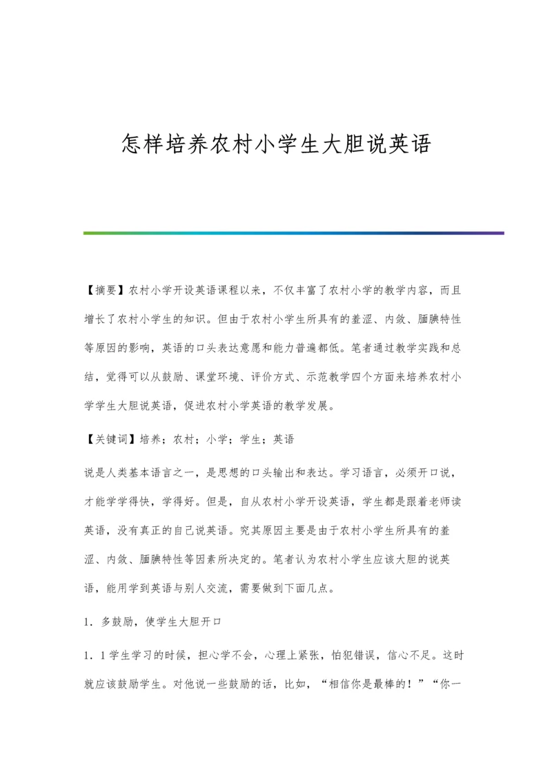 怎样培养农村小学生大胆说英语.docx