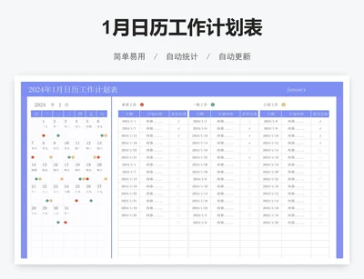 1月日历工作计划表