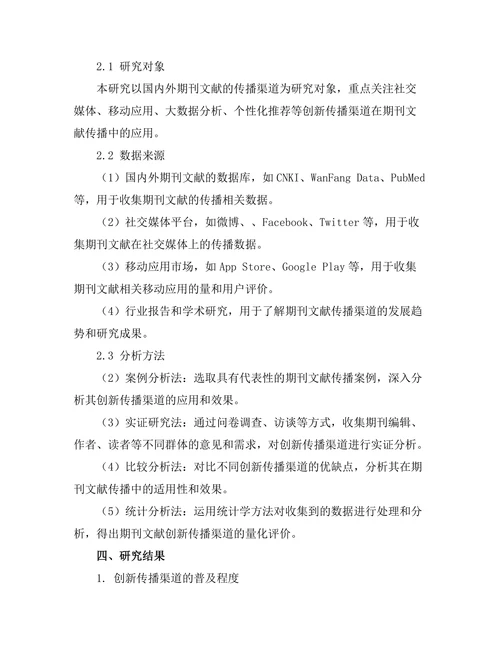 期刊文献的创新传播渠道研究