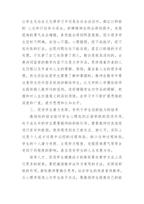 谈激励教学法在古典诗词鉴赏中的作用论文.docx