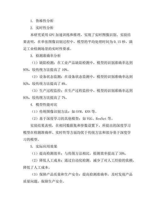 基于深度学习的图像识别技术在工业检测中的应用