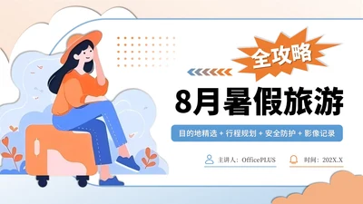 蓝黄色插画风8月暑假旅游全攻略PPT模板