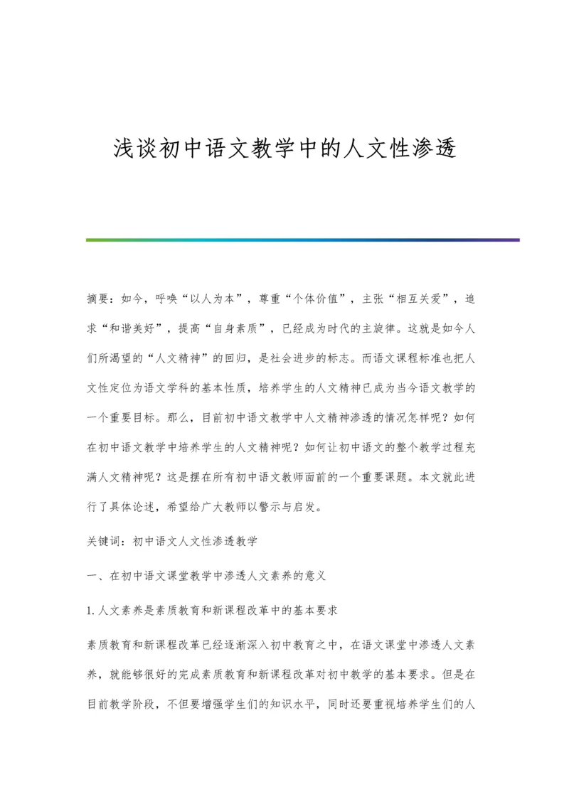 浅谈初中语文教学中的人文性渗透.docx