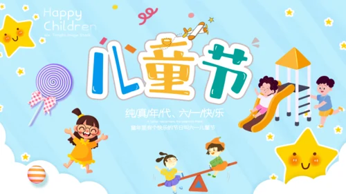 欢乐六一儿童节卡通可爱通用PPT模版