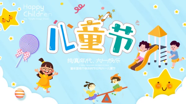 欢乐六一儿童节卡通可爱通用PPT模版