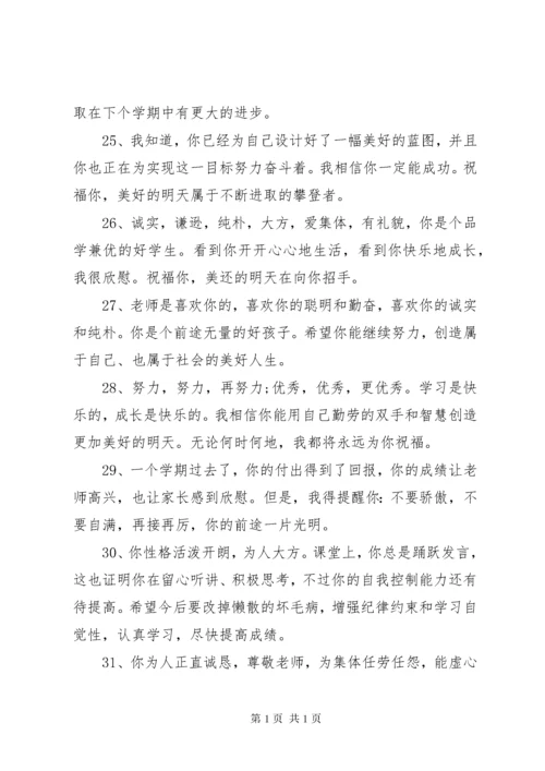 小学五年级评语大全.docx