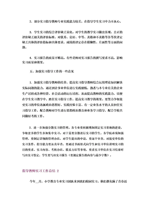 指导教师实习工作总结11篇